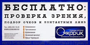 Салоны оптики Очкарик работают на оптическом рынке России с 2001 года и занимают одну из лидирующих позиций. Очкарик - крупная инновационная оптическая сеть, основанная на базе Московского объединения - Оптика, история которой насчитывает более 80 лет. Наше предприятие обладает собственной научно-производственной базой.