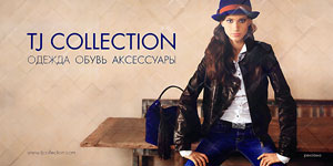 Одежда, обувь и аксессуары TJ Collection, Chester, Carnaby – это смелость, экстравагантность, яркость и стиль, разнообразный ассортимент, широкий ценовой диапазон. Метрореклама на путевых стенах станций.