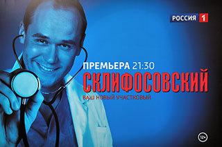 Сериал СКЛИФОСОВСКИЙ - Ваш новый участковый, телеканал РОССИЯ 1