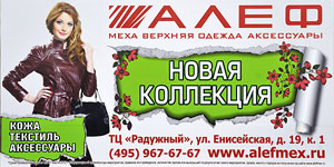 Меховая компания АЛЕФ специализируется на производстве изделий из натурального меха и является одним из крупнейших российских предприятий, производящих женскую и мужскую одежду из облагороженной овчины (мутона).