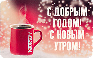 NESCAFE С добрым Годом! С новым утром!