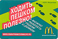 Реклама на проездных билетах метро. Сеть ресторанов «МАКДОНАЛДС» Работа рядом с домом