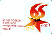 65 лет победы в Великой Отечественной Войне, социальная реклама на проездных билетах иетро