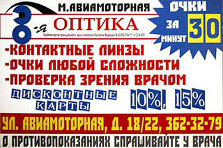 Группа компаний "Восьмая оптика" работает на российском рынке более 8 лет. Миссия компании "Восьмая оптика" - обеспечивать москвичей качественными очками и контактными линзами по разумным ценам. Проверка зрения и подбор очков акулистом. Реклама в метро "Авиамоторная", ул. Авиамоторная, д. 18/22, тел. 362-32-79 