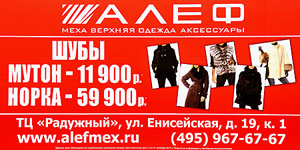 Меховая компания АЛЕФ специализируется на производстве изделий из натурального меха и является одним из крупнейших российских предприятий, производящих женскую и мужскую одежду из облагороженной овчины (мутона).