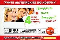 Учите английский по-новому. Метод Speak Up, основу которого составляет «погружение в язык», является наиболее совершенным среди подобных методов благодаря возможности индивидуального планирования обучения каждого студента. М. "Кузнецкий Мост", ул. Кузнецкий мост, д. 4, тел. 662-66-20, м. "Таганская", ул. Таганская, д. 3 www.spk-up.ru