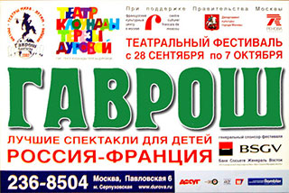 Международный фестиваль спектаклей для детей «ГАВРОШ», итальянский сезон «ПИНОККИО». При поддержке правительства Москвы.