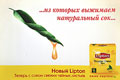 Теперь новый купаж раскрывает всё богатство чайного вкуса и аромата! Новый Lipton - Теперь с соком свежих чайных листьев. Yellow Label Tea. DRINK POSITIVE - Глоток позитива. Брендирование на эскалаторных сводах метро является очень эффективным средством продвижения предоставляемых товаров и услуг. Теперь новый купаж раскрывает всё богатство чайного вкуса и аромата! Новый Lipton - Теперь с соком свежих чайных листьев. Yellow Label Tea. DRINK POSITIVE - Глоток позитива. Брендирование на эскалаторных сводах метро является очень эффективным средством продвижения предоставляемых товаров и услуг.