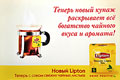 Теперь новый купаж раскрывает всё богатство чайного вкуса и аромата!
Новый Lipton - Теперь с соком свежих чайных листьев. Yellow Label Tea. DRINK POSITIVE - Глоток позитива. Брендирование на эскалаторных сводах метро является очень эффективным средством продвижения предоставляемых товаров и услуг. Теперь новый купаж раскрывает всё богатство чайного вкуса и аромата!
Новый Lipton - Теперь с соком свежих чайных листьев. Yellow Label Tea. DRINK POSITIVE - Глоток позитива. Брендирование на эскалаторных сводах метро является очень эффективным средством продвижения предоставляемых товаров и услуг.
