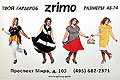 Торговая марка «Zrimo» предлагает широкий ассортимент модной и элегантной женской одежды от 52 до 78 размера.
