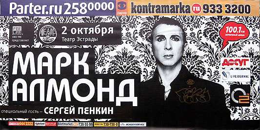 МАРК АЛМОНД - Великобритания. специальный гость - Сергей Пенкин