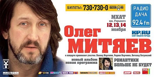 Олег Митяев с новым альбомом "Романтики больше не будет"